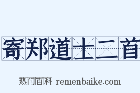 寄郑道士二首是什么意思的图片